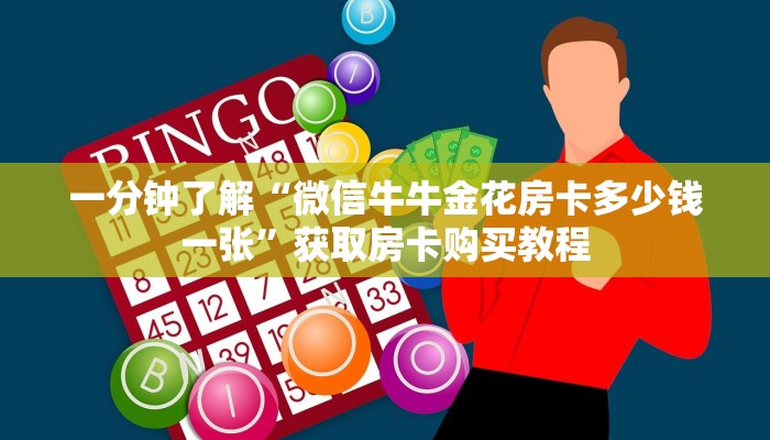 一分钟了解“微信牛牛金花房卡多少钱一张”获取房卡购买教程 一分钟了解“微信牛牛金花房卡多少钱一张”获取房卡购买教程