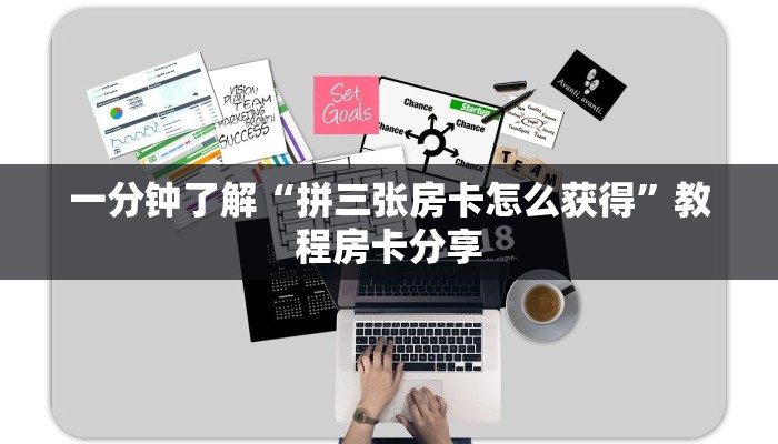 一分钟了解“拼三张房卡怎么获得”教程房卡分享