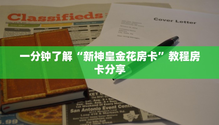 一分钟了解“新神皇金花房卡”教程房卡分享