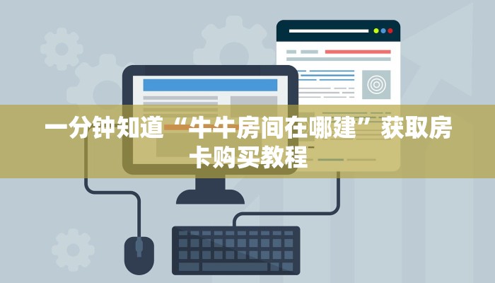 一分钟知道“牛牛房间在哪建”获取房卡购买教程 一分钟知道“牛牛房间在哪建”获取房卡购买教程