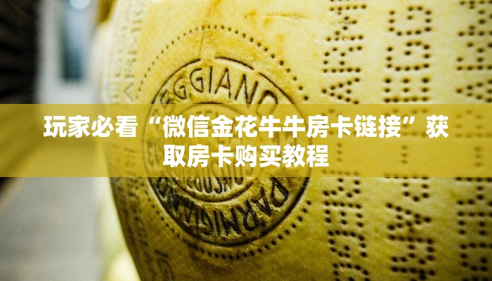 玩家必看“微信金花牛牛房卡链接”获取房卡购买教程