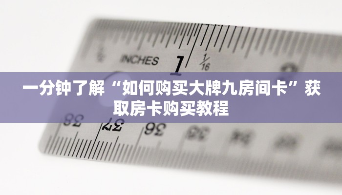 一分钟了解“如何购买大牌九房间卡”获取房卡购买教程 一分钟了解“如何购买大牌九房间卡”获取房卡购买教程