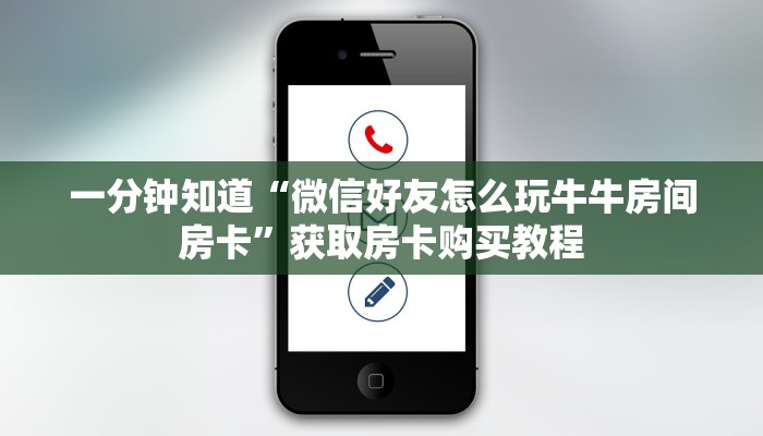 一分钟知道“微信好友怎么玩牛牛房间房卡”获取房卡购买教程