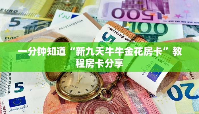 一分钟知道“新九天牛牛金花房卡”教程房卡分享