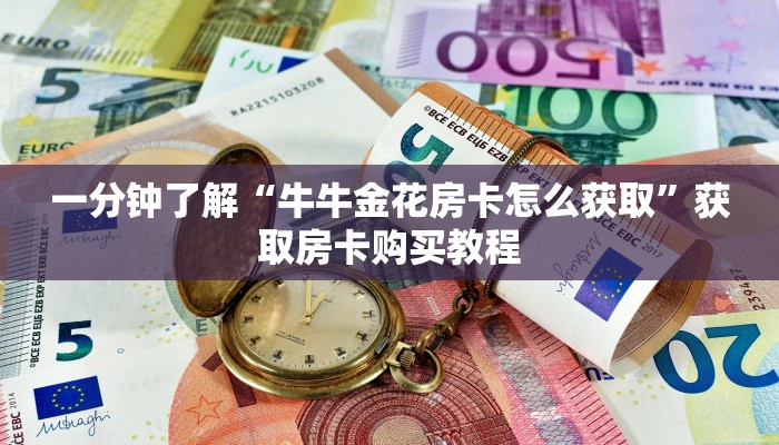 一分钟了解“牛牛金花房卡怎么获取”获取房卡购买教程 一分钟了解“牛牛金花房卡怎么获取”获取房卡购买教程