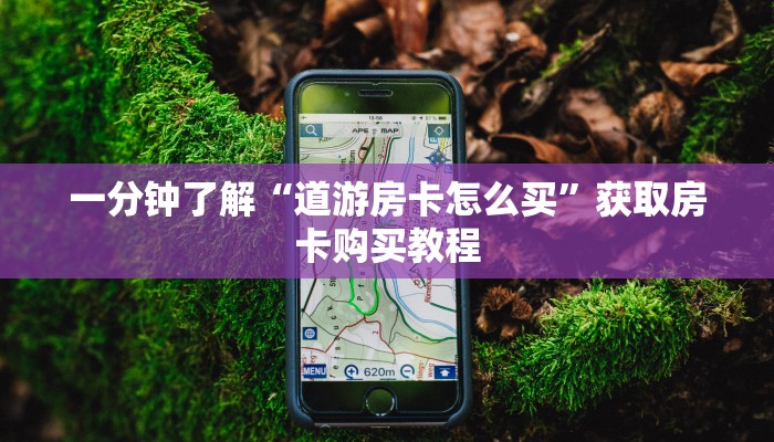 一分钟了解“道游房卡怎么买”获取房卡购买教程