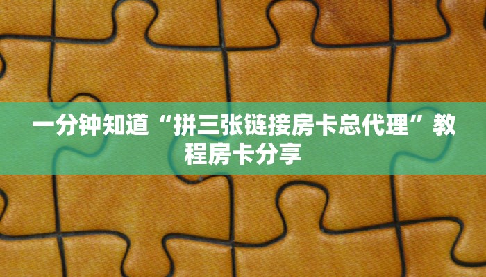 一分钟知道“拼三张链接房卡总代理”教程房卡分享 一分钟知道“拼三张链接房卡总代理”教程房卡分享