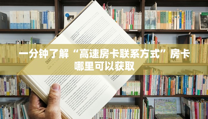 一分钟了解“高速房卡联系方式”房卡哪里可以获取 一分钟了解“高速房卡联系方式”房卡哪里可以获取