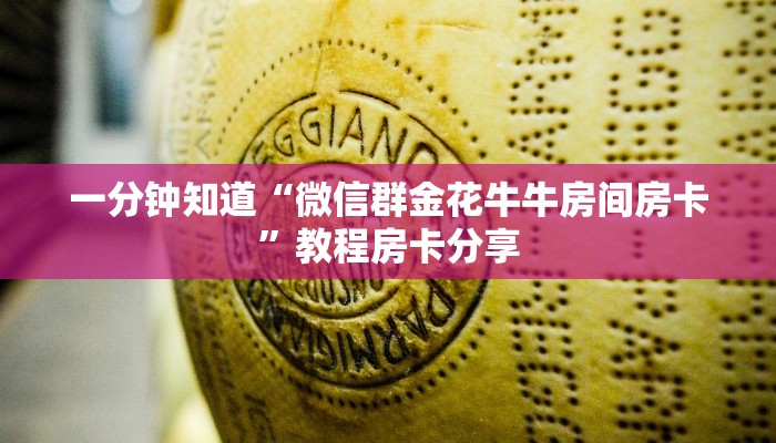 一分钟知道“微信群金花牛牛房间房卡”教程房卡分享