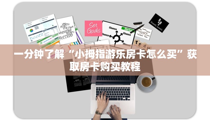 一分钟了解“小拇指游乐房卡怎么买”获取房卡购买教程