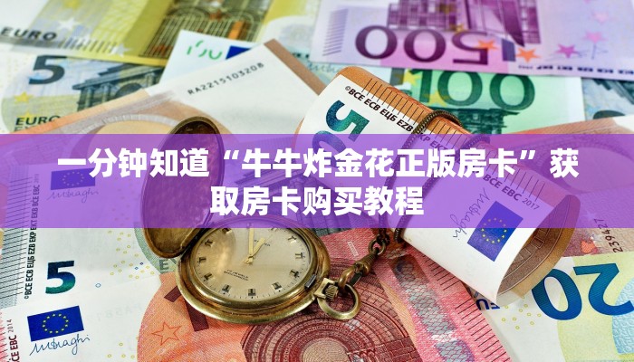 一分钟知道“牛牛炸金花正版房卡”获取房卡购买教程 一分钟知道“牛牛炸金花正版房卡”获取房卡购买教程