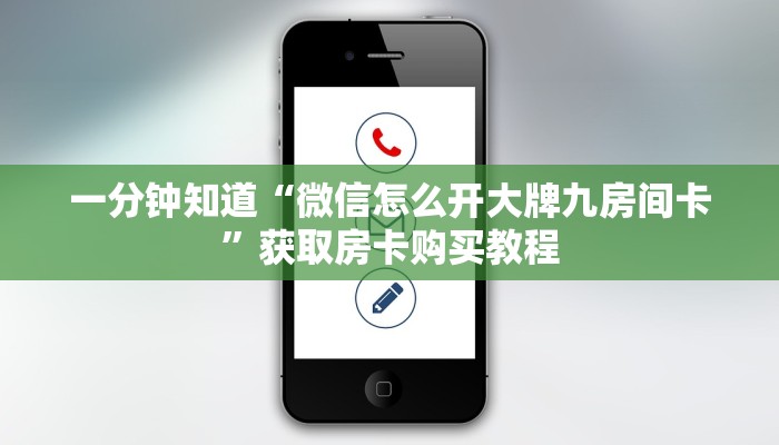 一分钟知道“微信怎么开大牌九房间卡”获取房卡购买教程