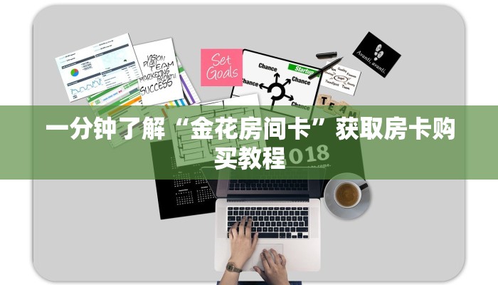 一分钟了解“金花房间卡”获取房卡购买教程 一分钟了解“金花房间卡”获取房卡购买教程