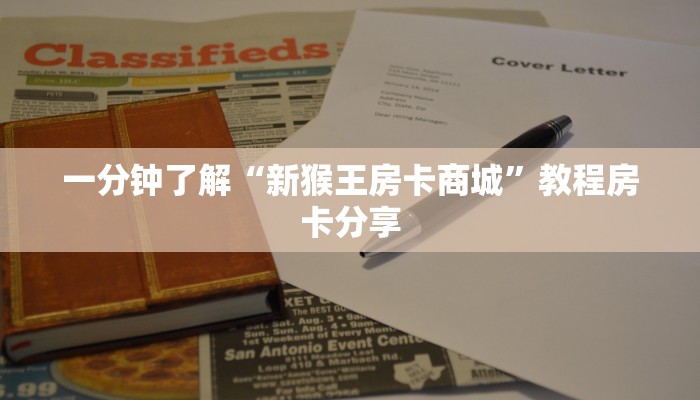 一分钟了解“新猴王房卡商城”教程房卡分享