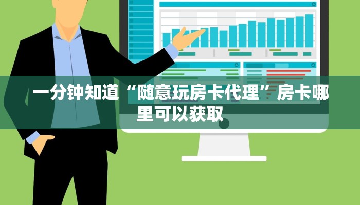 一分钟知道“随意玩房卡代理”房卡哪里可以获取 一分钟知道“随意玩房卡代理”房卡哪里可以获取