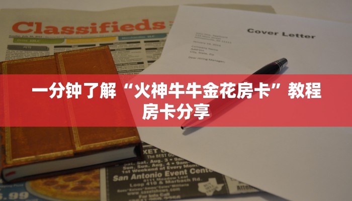 一分钟了解“火神牛牛金花房卡”教程房卡分享