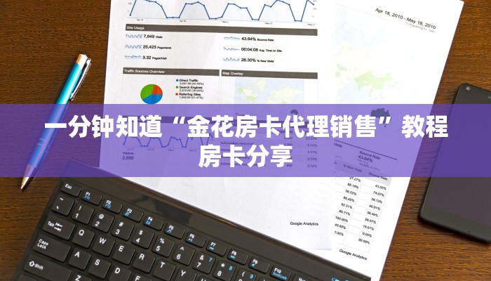 一分钟知道“金花房卡代理销售”教程房卡分享