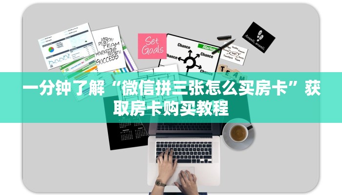 一分钟了解“微信拼三张怎么买房卡”获取房卡购买教程