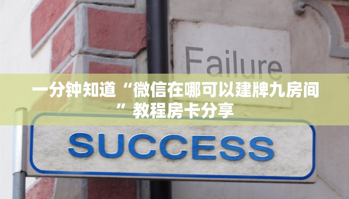 一分钟知道“微信在哪可以建牌九房间”教程房卡分享