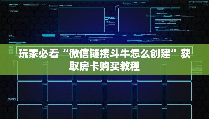 玩家必看“微信链接斗牛怎么创建”获取房卡购买教程