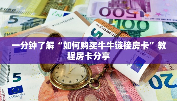 一分钟了解“如何购买牛牛链接房卡”教程房卡分享