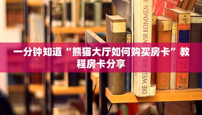 一分钟知道“熊猫大厅如何购买房卡”教程房卡分享