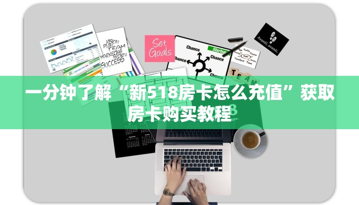 一分钟了解“新518房卡怎么充值”获取房卡购买教程