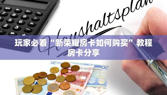 玩家必看“新荣耀房卡如何购买”教程房卡分享