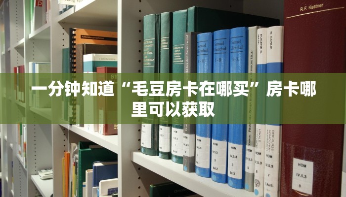 一分钟知道“毛豆房卡在哪买”房卡哪里可以获取