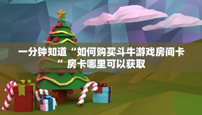 一分钟知道“如何购买斗牛游戏房间卡”房卡哪里可以获取