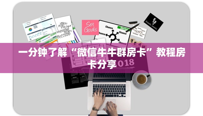 一分钟了解“微信牛牛群房卡”教程房卡分享