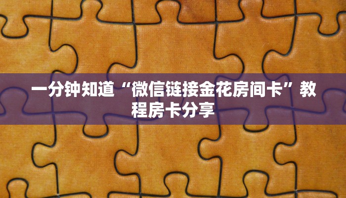 一分钟知道“微信链接金花房间卡”教程房卡分享