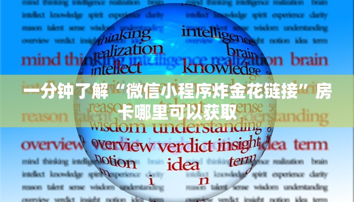 一分钟了解“微信小程序炸金花链接”房卡哪里可以获取 一分钟了解“微信小程序炸金花链接”房卡哪里可以获取