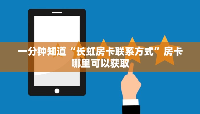 一分钟知道“长虹房卡联系方式”房卡哪里可以获取