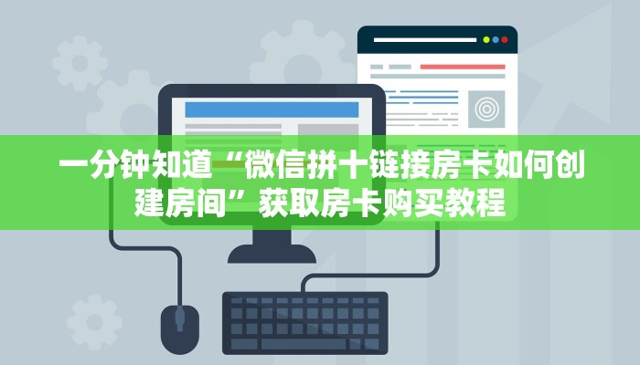 一分钟知道“微信拼十链接房卡如何创建房间”获取房卡购买教程 一分钟知道“微信拼十链接房卡如何创建房间”获取房卡购买教程