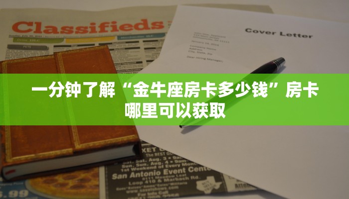 一分钟了解“金牛座房卡多少钱”房卡哪里可以获取
