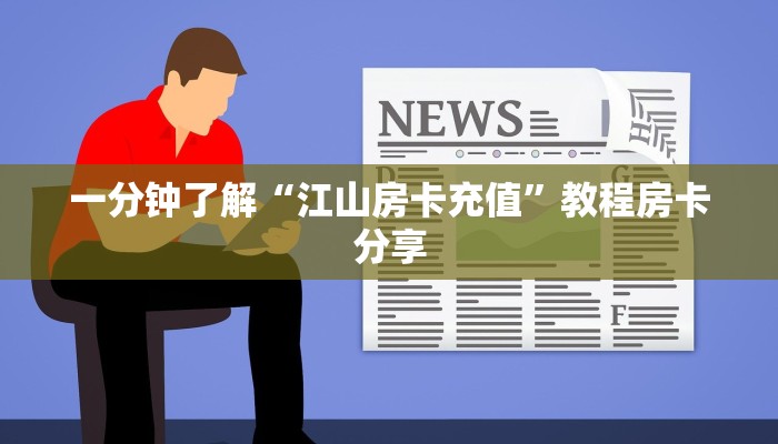 一分钟了解“江山房卡充值”教程房卡分享 一分钟了解“江山房卡充值”教程房卡分享