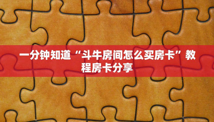一分钟知道“斗牛房间怎么买房卡”教程房卡分享