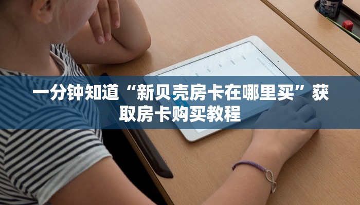 一分钟讲解“牛牛房间房卡怎么代理”详细获取房卡方式