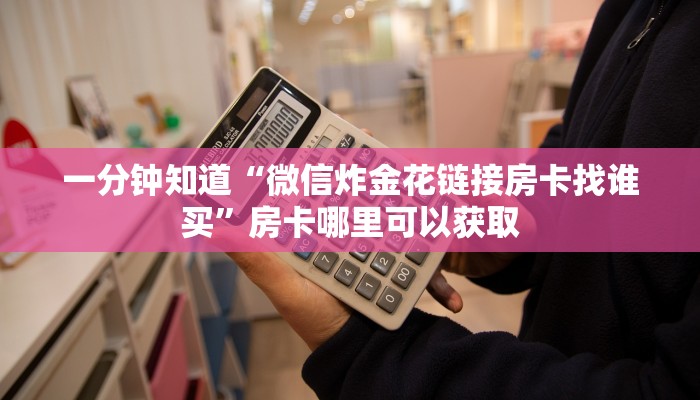 玩家必看“新二号房卡链接在哪买”获取房卡购买教程