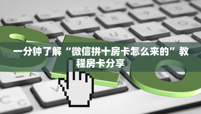 一分钟了解“微信拼十房卡怎么来的”教程房卡分享