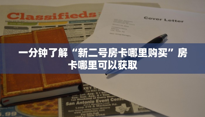 一分钟了解“新二号房卡哪里购买”房卡哪里可以获取