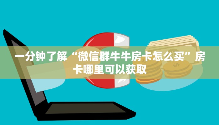 一分钟知道“牛牛金花房卡岀售”房卡哪里可以获取 一分钟知道“牛牛金花房卡岀售”房卡哪里可以获取