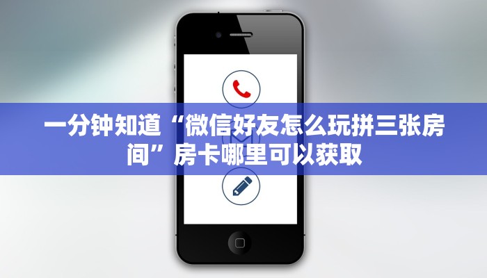 一分钟知道“微信好友怎么玩拼三张房间”房卡哪里可以获取