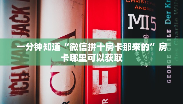 一分钟知道“微信拼十房卡那来的”房卡哪里可以获取