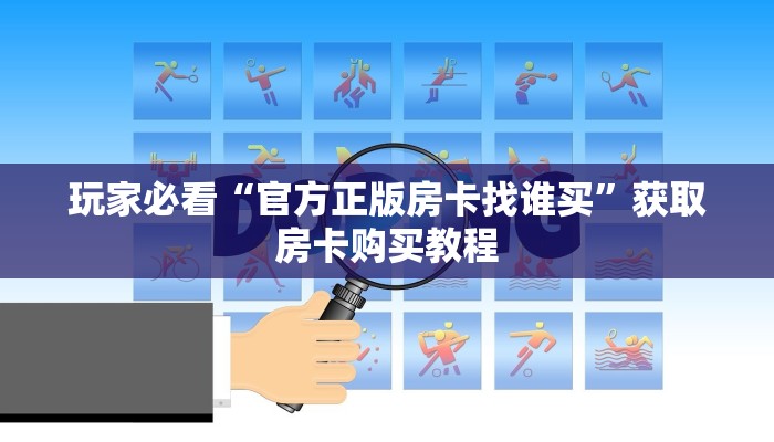 玩家必看“官方正版房卡找谁买”获取房卡购买教程 玩家必看“官方正版房卡找谁买”获取房卡购买教程