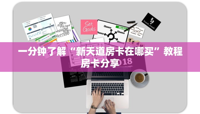 一分钟了解“新天道房卡在哪买”教程房卡分享
