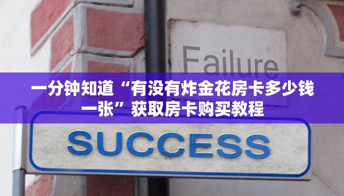 一分钟知道“有没有炸金花房卡多少钱一张”获取房卡购买教程 一分钟知道“有没有炸金花房卡多少钱一张”获取房卡购买教程