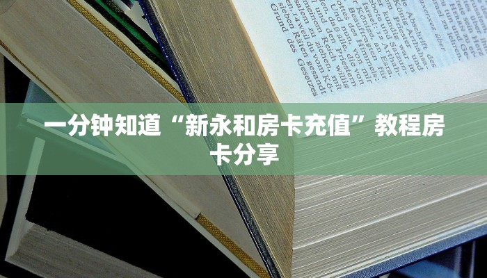 一分钟知道“新永和房卡充值”教程房卡分享 一分钟知道“新永和房卡充值”教程房卡分享