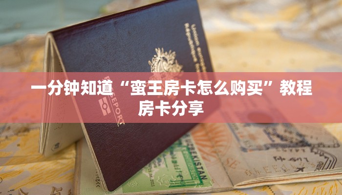 一分钟知道“蛮王房卡怎么购买”教程房卡分享